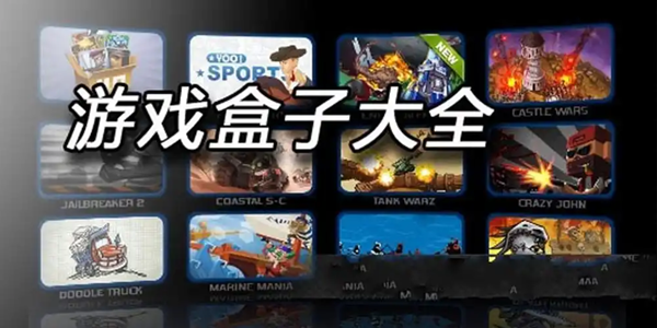 游戏盒子软件排行榜