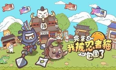 忍者喵喵喵港台服
