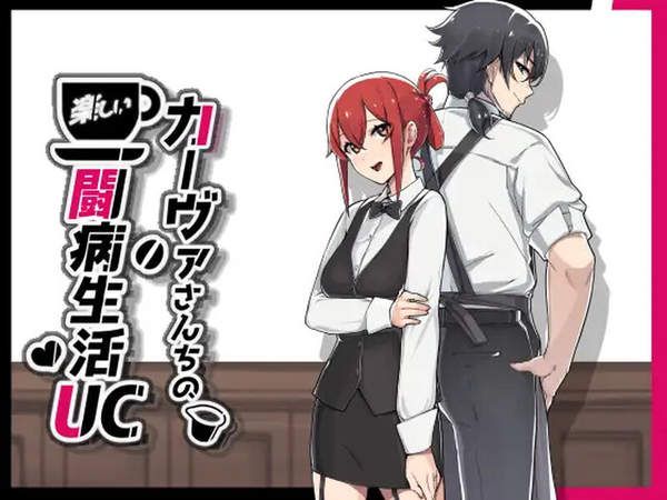 卡尔瓦先生家的欢乐抗病生活汉化版