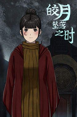 皎月坠落之时全cg资源