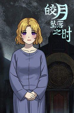 皎月坠落之时全cg资源