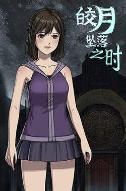 皎月坠落之时全cg资源