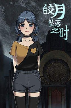 皎月坠落之时全cg资源