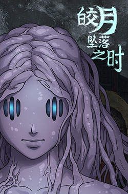 皎月坠落之时全cg资源