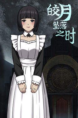 皎月坠落之时全cg资源