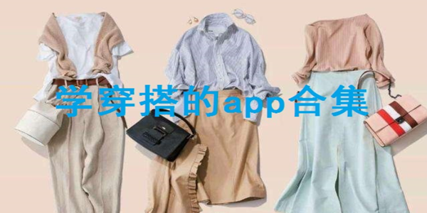 上传衣服图片自动搭配app有哪些