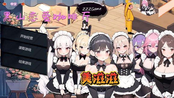黑山恋爱咖啡厅steam中文版