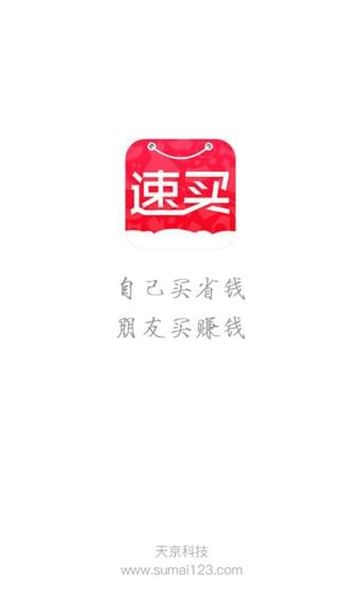 速买app免费