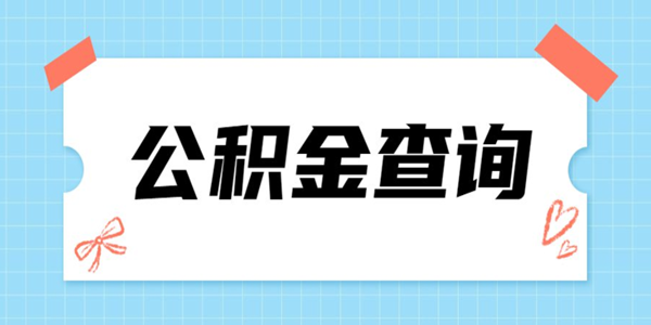 社保公积金查询app