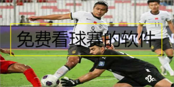 十大免费体育直播软件