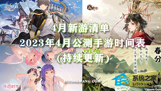 4月新游清单 2023年4月公测手游时间表(持续更新)