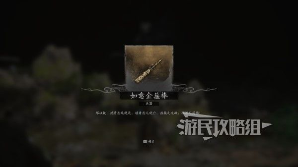 《黑神话悟空》如意金箍棒获取指南