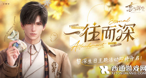 恋与深空黎深生日活动怎么玩 黎深生日主题活动玩法详情