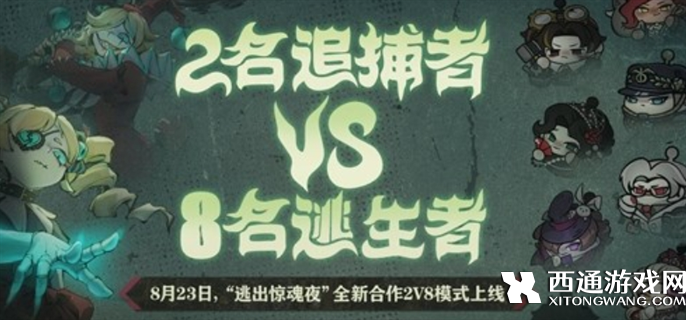 蛋仔派对逃出惊魂夜2v8活动玩法介绍
