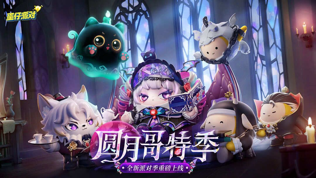 网易蛋仔派对国服正版下载安装2024图片2
