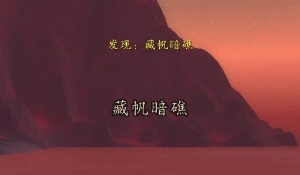 魔兽世界藏帆暗礁位置介绍