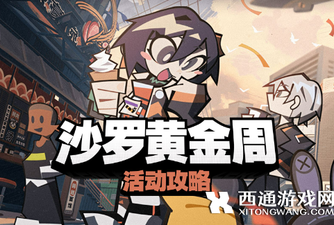 绝区零沙罗黄金周第一天通关收集攻略