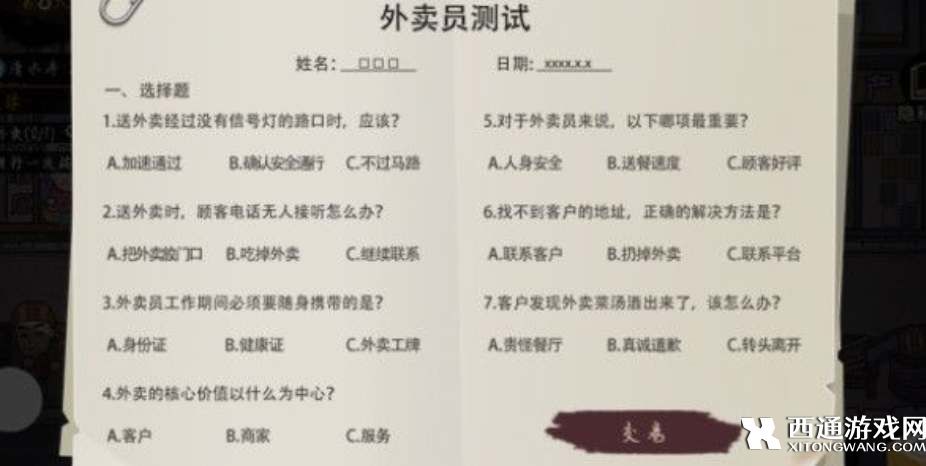 打工生活模拟器外卖员考试答题答案大全