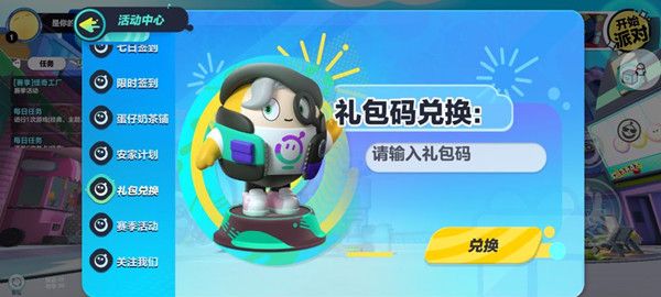 蛋仔派对果宝特攻联动最新兑换码分享