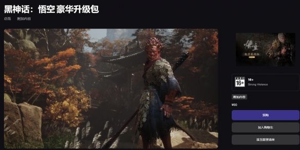 黑神话悟空epic价格多少-黑神话悟空epic最新价格一览