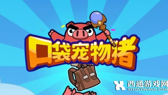 口袋宠物猪鱼种怎么获得 钓鱼鱼种获取技巧分享