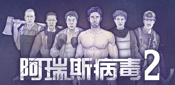 阿瑞斯病毒2镇长篇冰火人怎么打 冰火人BOSS速通打法攻略