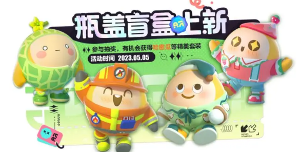 《蛋仔派对》瓶盖盲盒5月上新内容一览2023