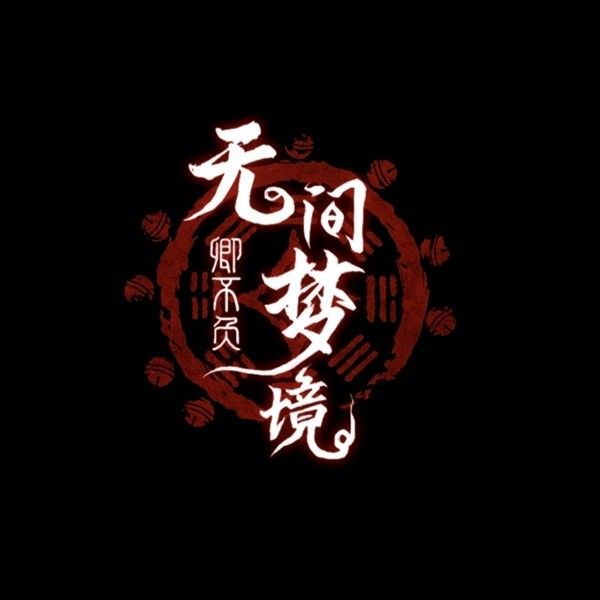 纸嫁衣7第五章返殃全流程解密攻略 第五章返殃谜题解法
