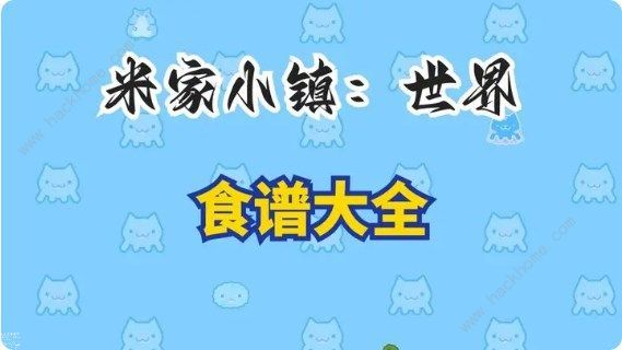miga towe my world菜谱分享