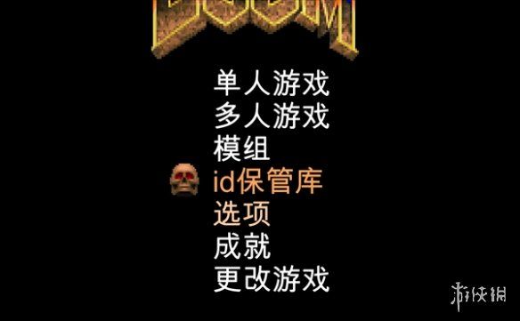 毁灭战士1+2创建房间步骤分享