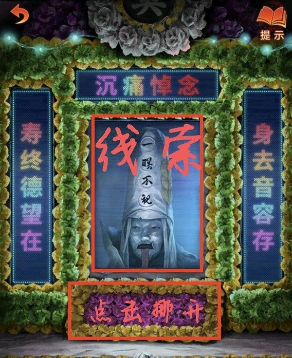 纸嫁衣7第四章业判全流程解密流程