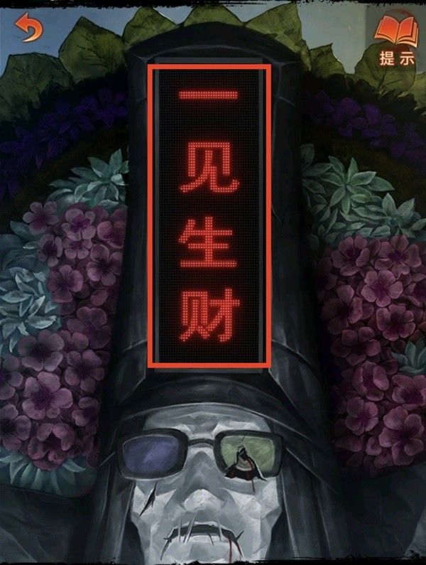 纸嫁衣7第四章业判全流程解密流程