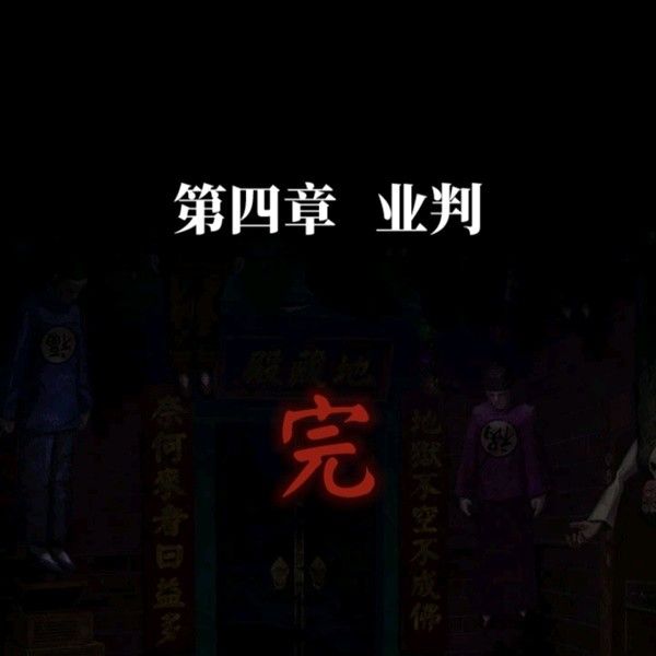 纸嫁衣7第四章业判全流程解密流程