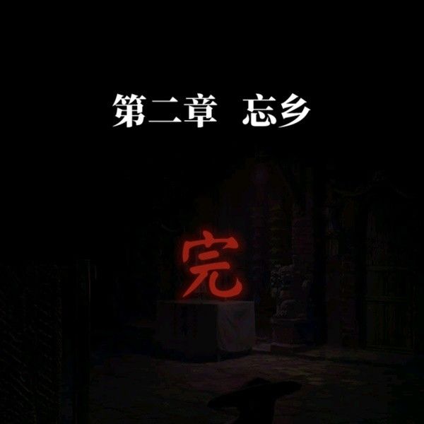 纸嫁衣7第二章忘乡全流程解密攻略 第二章忘乡谜题解法