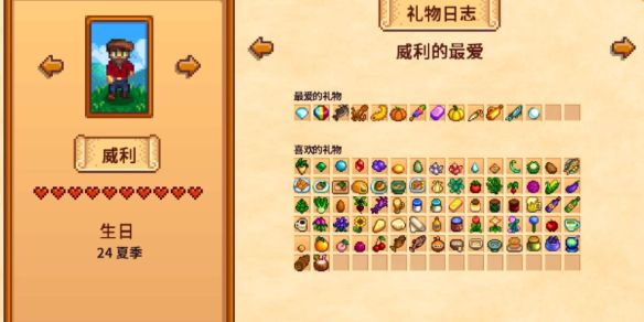 星露谷物语威利礼物喜欢哪些