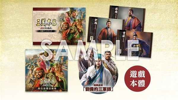 三国志8重制版各版本区别及预购奖励汇总