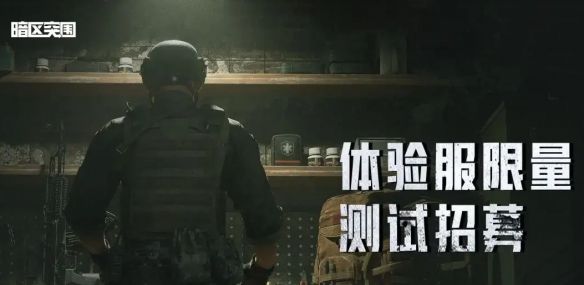 暗区突围体验服招募结束时间一览