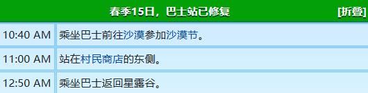 星露谷物语卡洛琳行程图概览