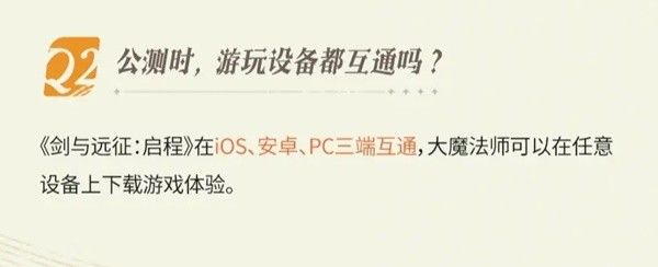 《剑与远征启程》电脑端和手机端互通吗 PC和手机端互通吗
