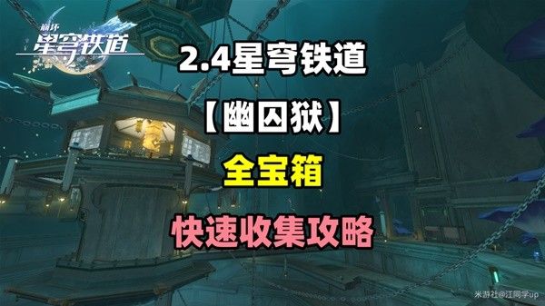 崩坏星穹铁道幽囚狱全宝箱位置一览 幽囚狱宝箱攻略