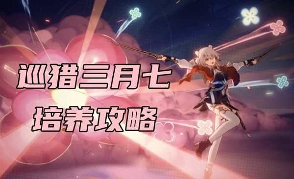 崩坏星穹铁道2.4巡猎三月七培养心得一览