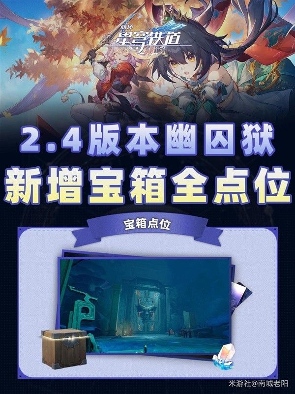 《崩坏星穹铁道》2.4幽囚狱全宝箱点位一览