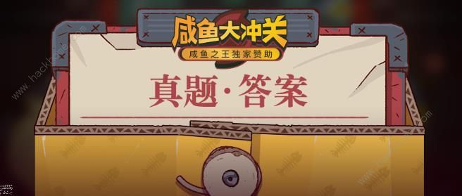 咸鱼之王大圣娶亲答题答案合集