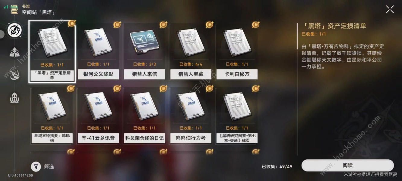 崩坏星穹铁道2.4收集攻略：成就/宝箱/书籍/消耗品/唱片数量大全