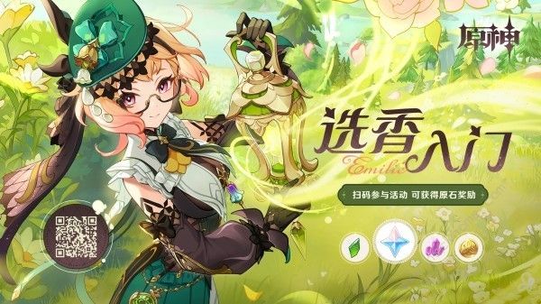 原神选香入门艾梅莉埃活动详情