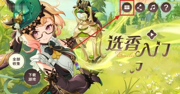原神选香入门艾梅莉埃活动详情