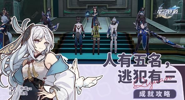 崩坏星穹铁道人有五名逃犯有三成就解锁攻略