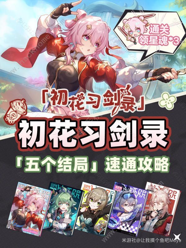 崩坏星穹铁道初花习剑录全结局通关图攻略