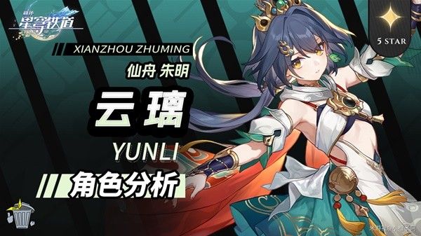 崩坏星穹铁道2.4云璃全方位养成攻略 云璃技能解析与出装配队推荐