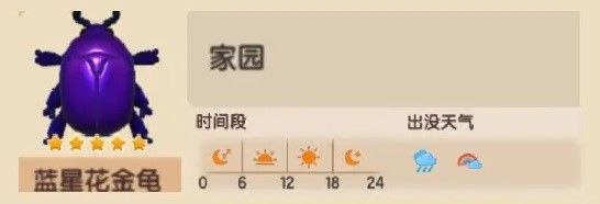 心动小镇蓝星花金龟捕捉位置分享
